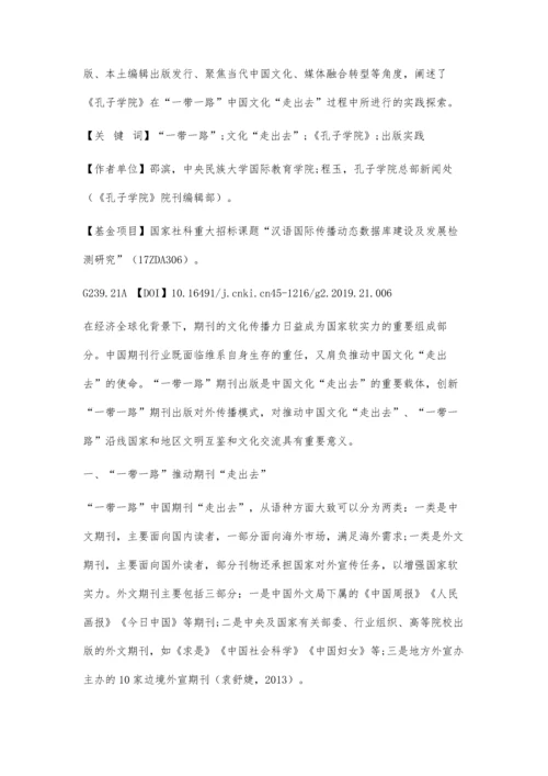 一带一路文化走出去的期刊出版创新实践.docx