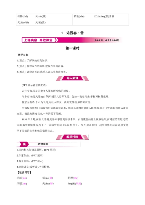 1 沁园春·雪【2024秋统编九上语文精彩课堂教案（单元概览+教材解读+课时设计）】