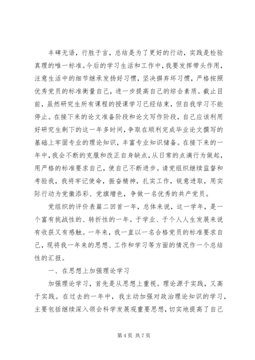 对党组织的评价表.docx