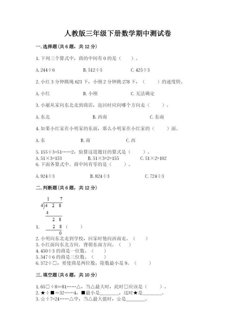 人教版三年级下册数学期中测试卷（预热题）.docx