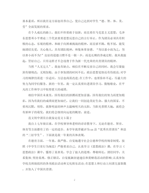 精编之范文初中团员自我鉴定范文5篇.docx