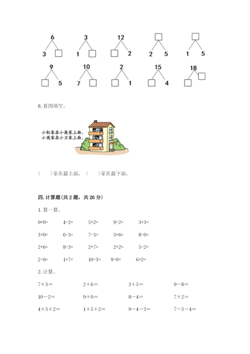 人教版一年级上册数学期末考试试卷及完整答案【典优】.docx