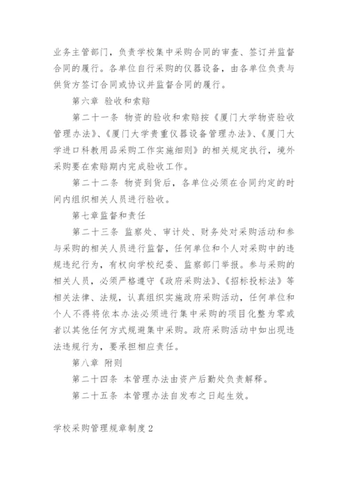 学校采购管理规章制度.docx