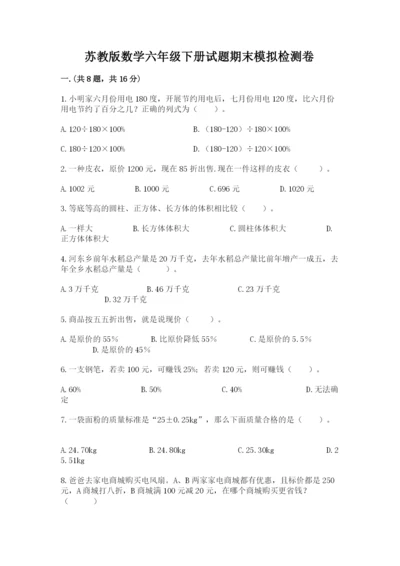 苏教版数学六年级下册试题期末模拟检测卷附完整答案（各地真题）.docx