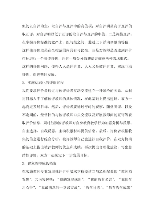 关于教师发展性评价的调研报告