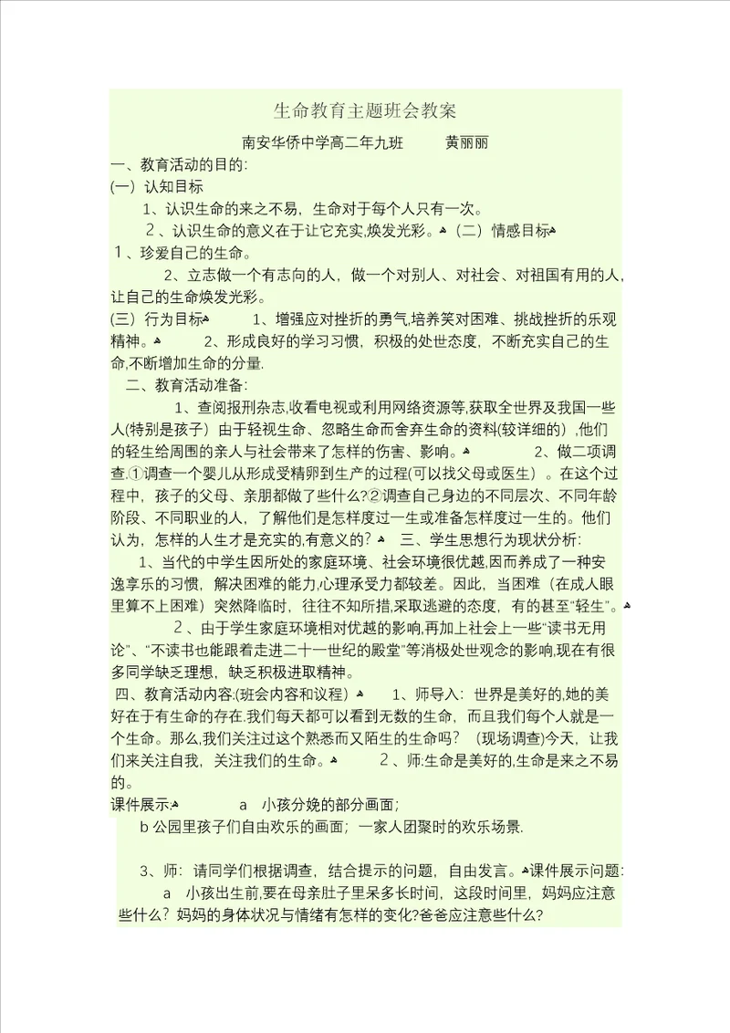 生命教育主题班会教案