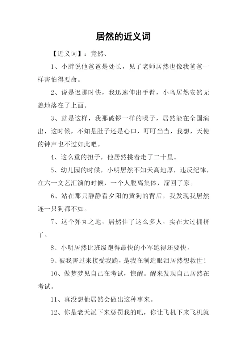 居然的近义词.docx