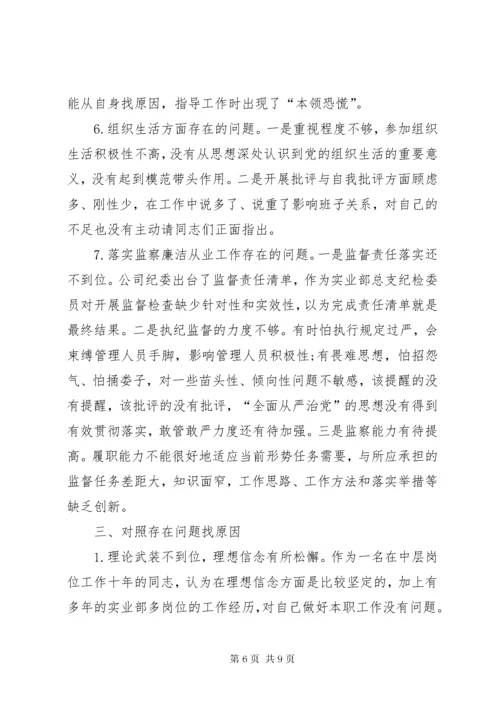 XX年“四个对照”“四个找一找”民主生活会检视问题清单及整改措施.docx