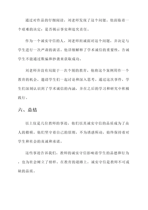 教师诚实守信人物事迹材料