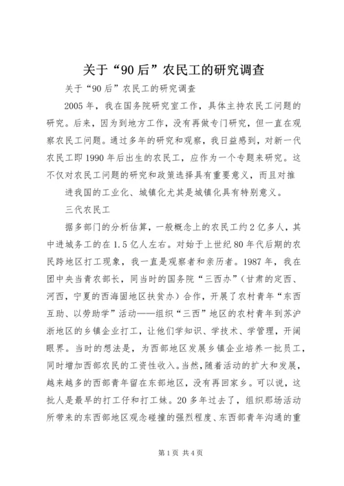 关于“90后”农民工的研究调查 (2).docx