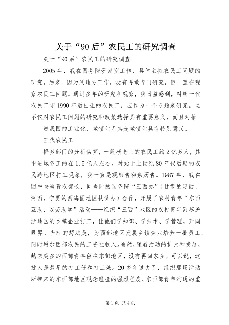 关于“90后”农民工的研究调查 (2).docx