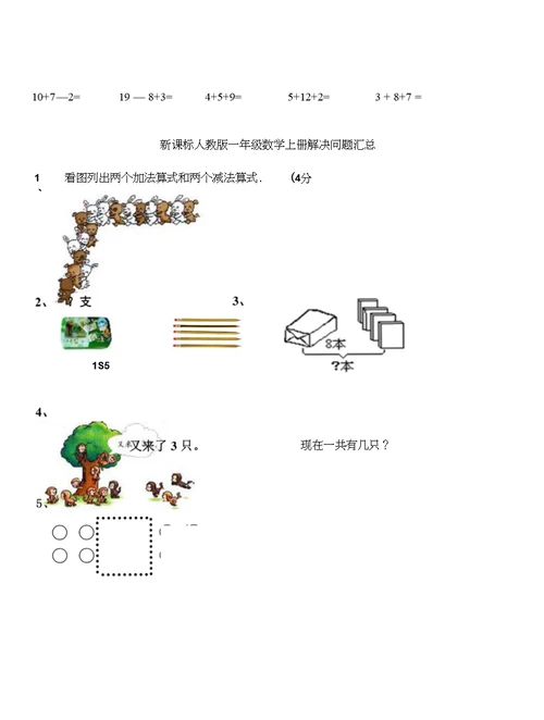 小学数学一年级上册练习题库