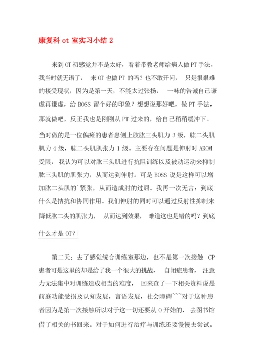 康复科ot室实习小结.docx