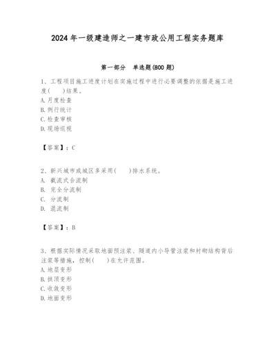 2024年一级建造师之一建市政公用工程实务题库（名师系列）.docx