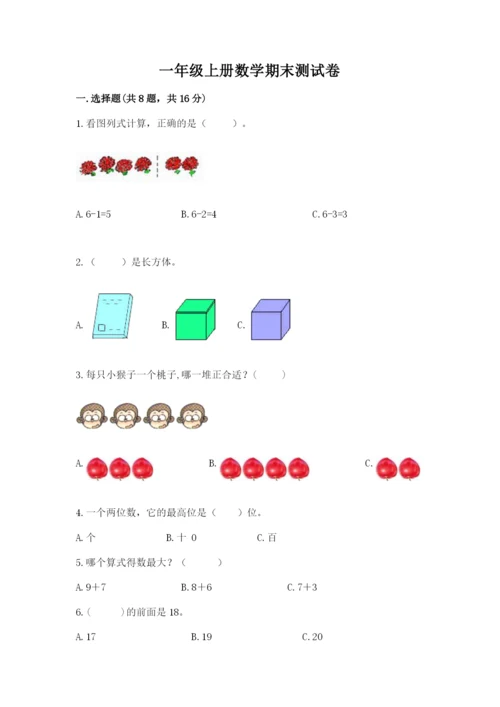 一年级上册数学期末测试卷附完整答案（历年真题）.docx