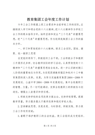 教育集团工会年度工作计划.docx