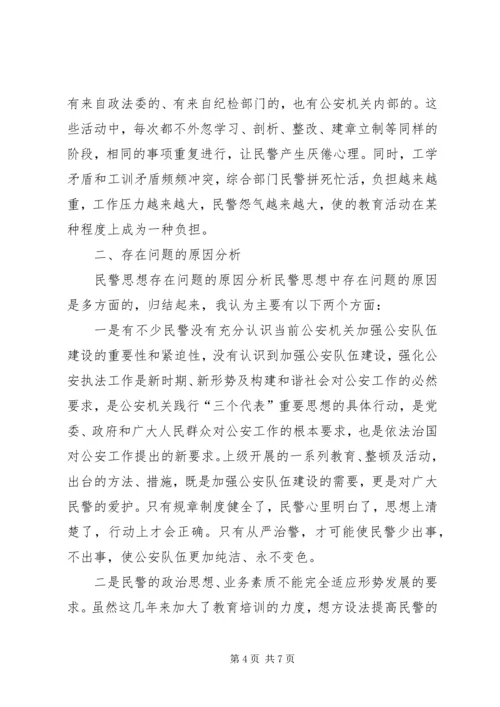 民警思想状况调研报告-民警队伍状况分析报告.docx