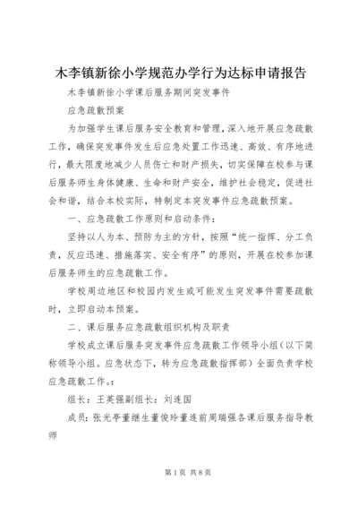 木李镇新徐小学规范办学行为达标申请报告 (2).docx