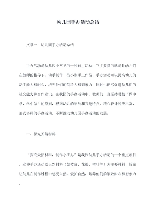 幼儿园手办活动总结