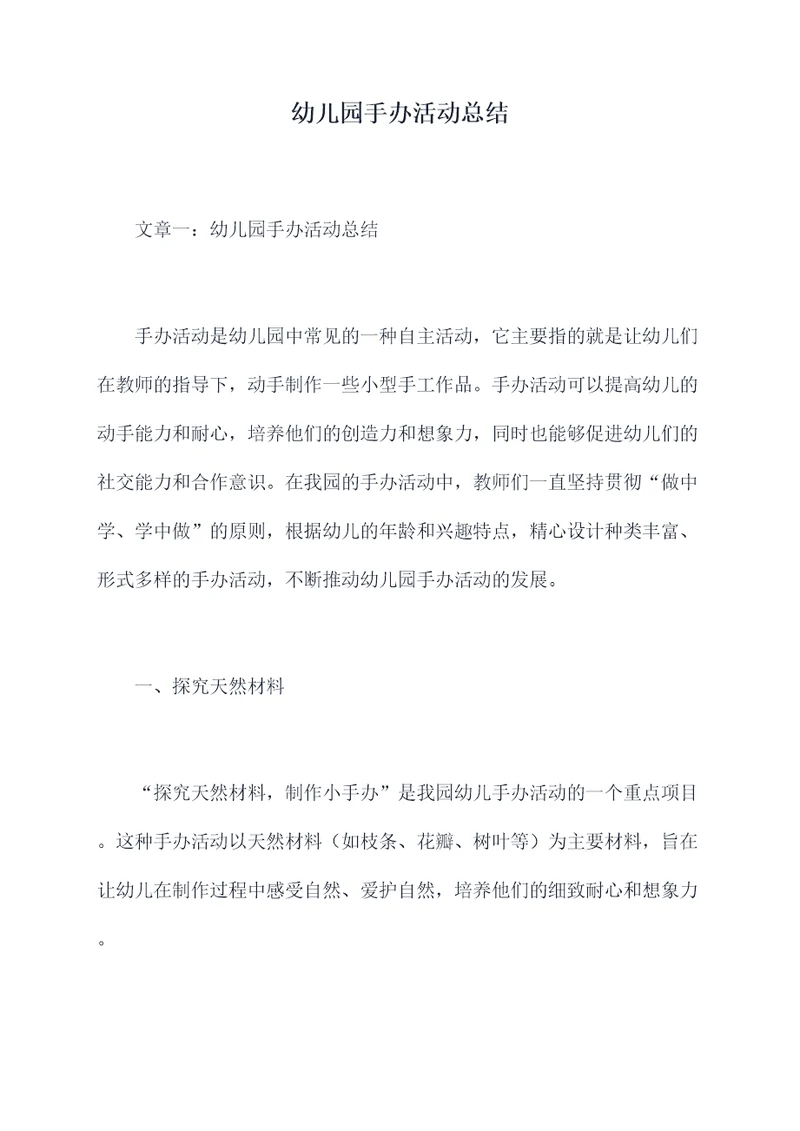 幼儿园手办活动总结