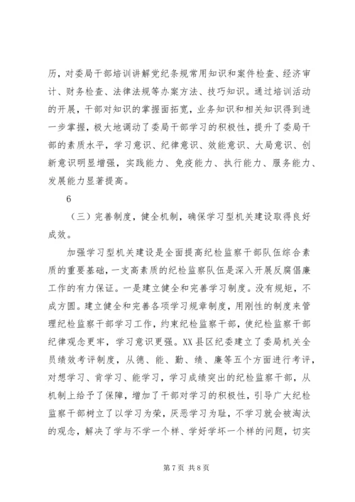 关于加强学习型纪检监察机关建设的研究思考1.docx