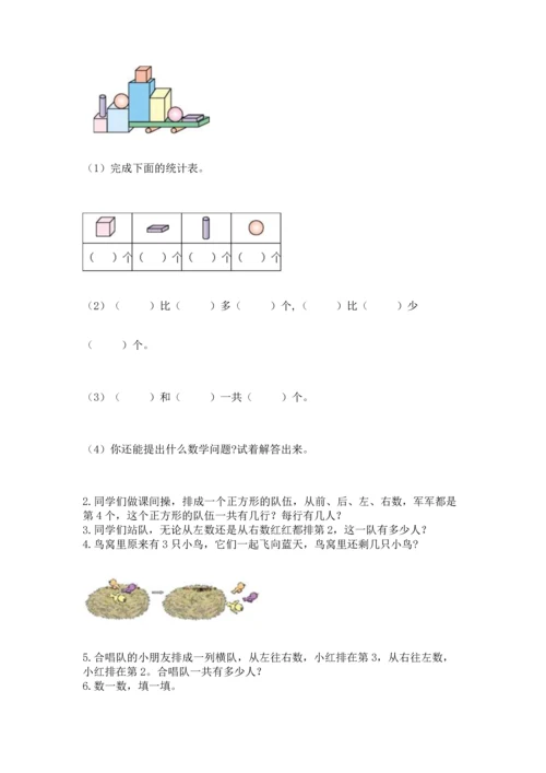 人教版一年级上册数学期中测试卷附参考答案【培优b卷】.docx