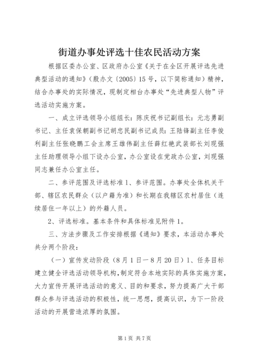 街道办事处评选十佳农民活动方案 (2).docx