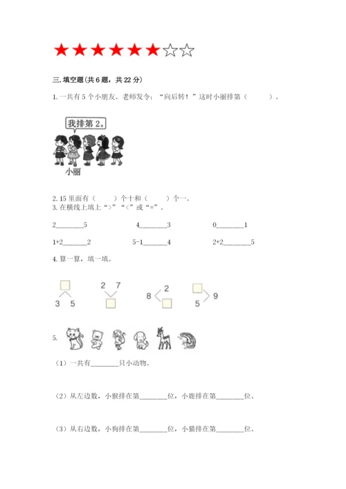 北师大版一年级上册数学期末测试卷及精品答案.docx