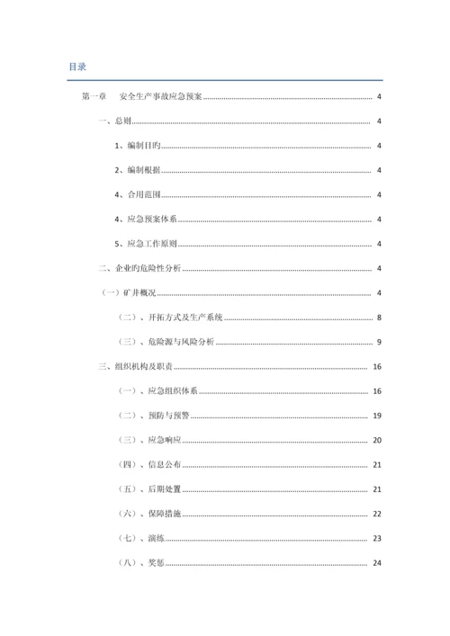 煤矿安全生产事故应急预案.docx