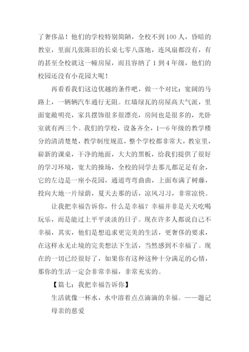 我把幸福告诉你作文.docx