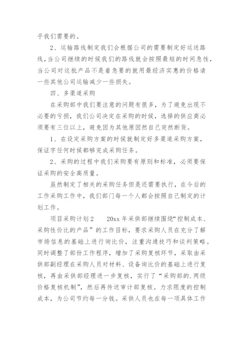 项目采购计划.docx