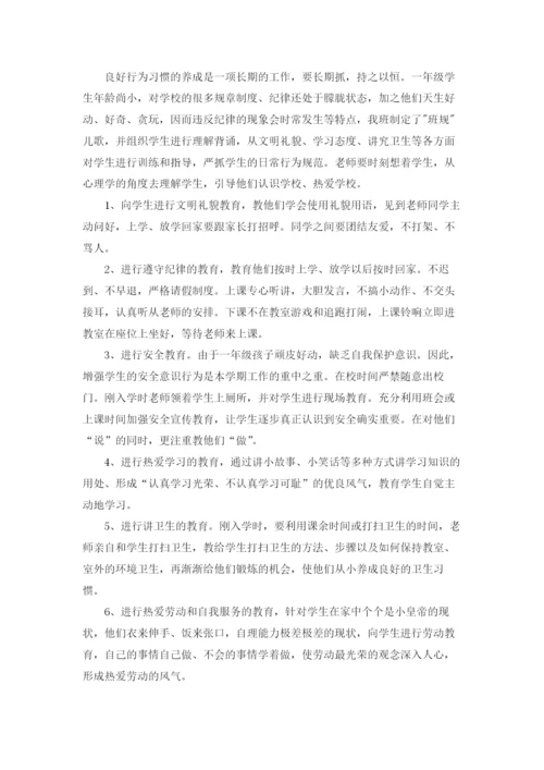 小学一年级班主任工作计划(汇编15篇).docx
