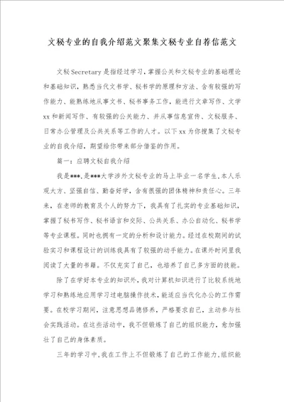 2021年文秘专业的自我介绍范文聚集文秘专业自荐信范文