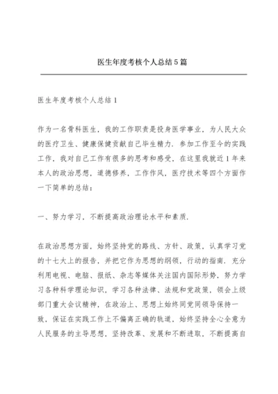 医生年度考核个人总结5篇.docx