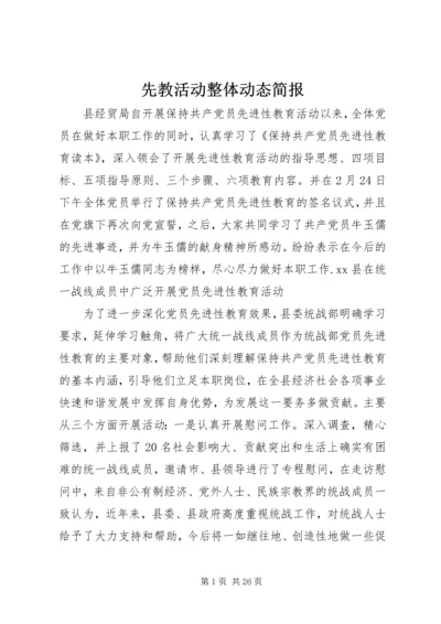 先教活动整体动态简报 (2).docx