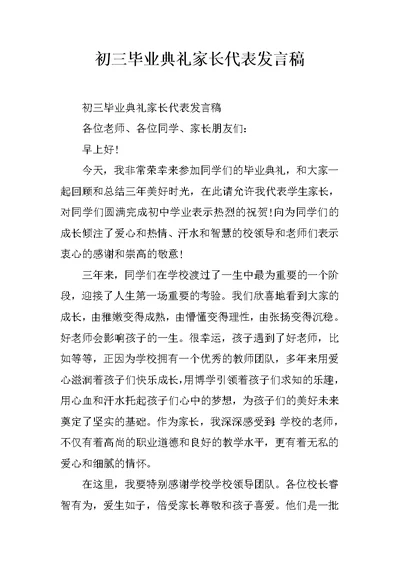 初三毕业典礼家长代表发言稿