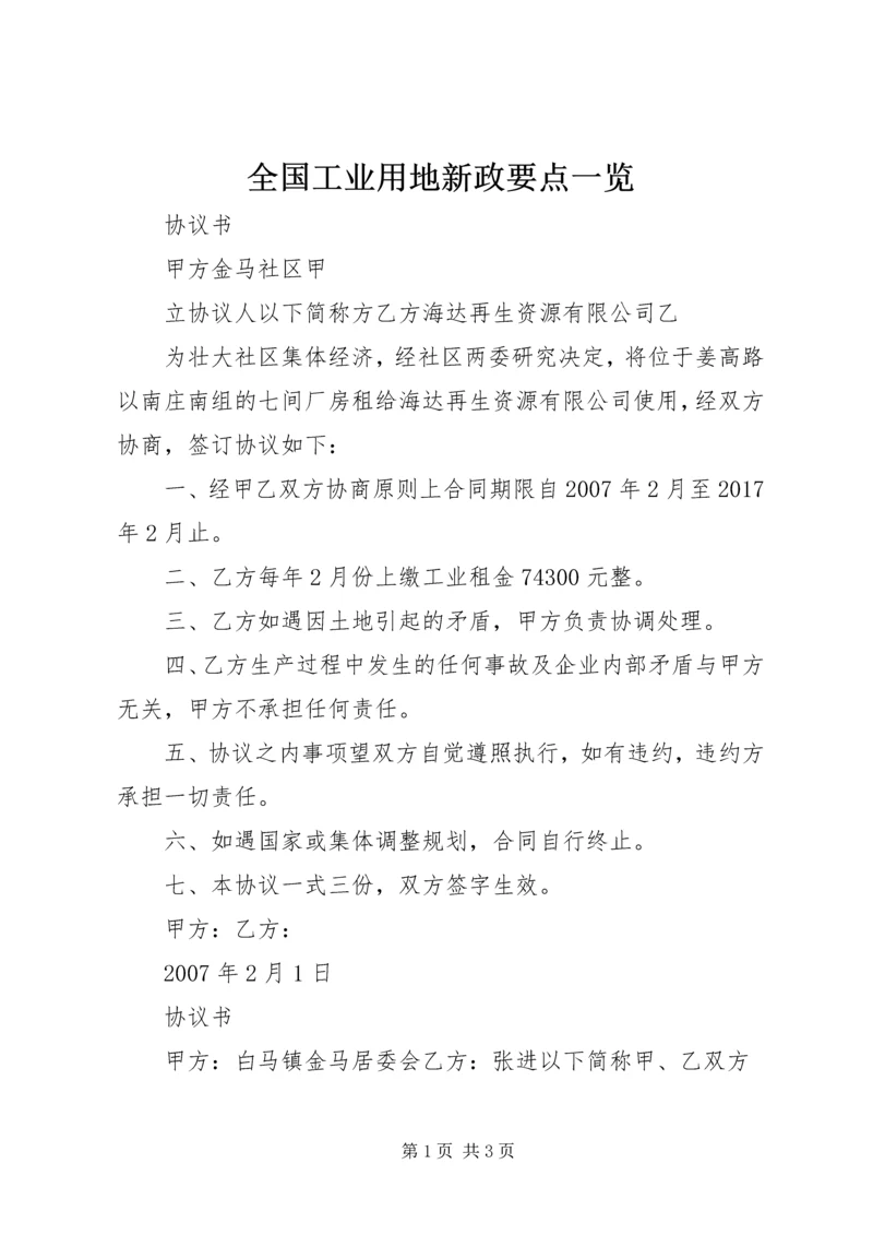 全国工业用地新政要点一览 (5).docx