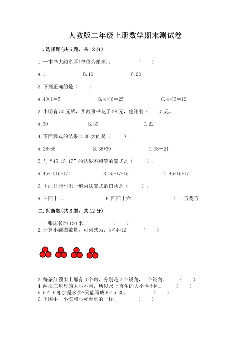 人教版二年级上册数学期末测试卷精品【巩固】.docx