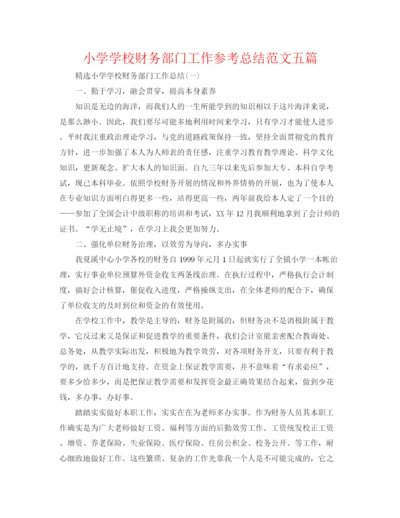 精编之小学学校财务部门工作参考总结范文五篇.docx
