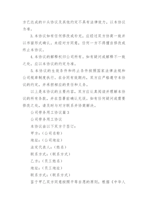 公司劳务用工协议(通用5篇).docx