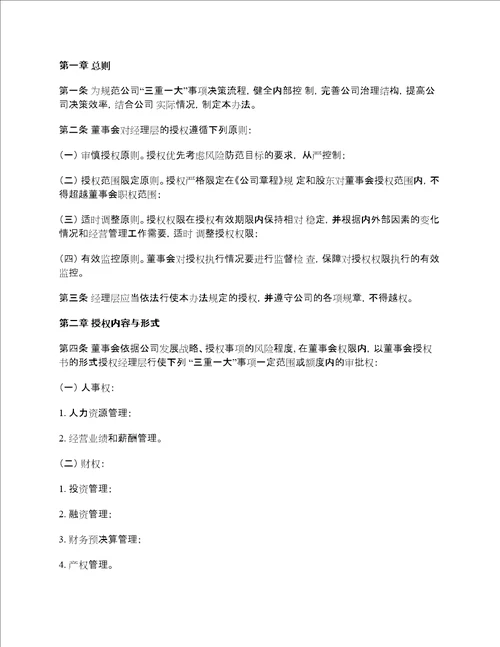 公司董事会对经理层授权管理办法