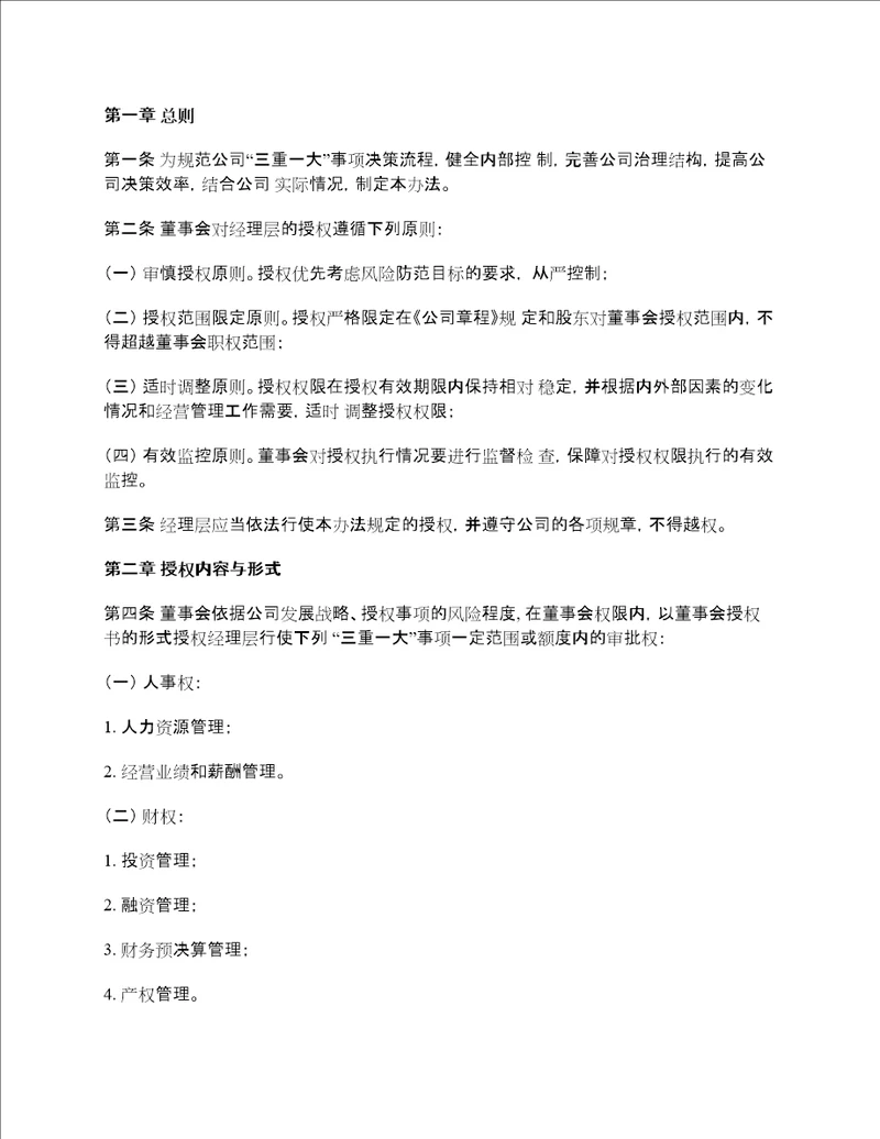 公司董事会对经理层授权管理办法