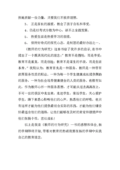 教师业务学习读书笔记 《教师行为研究》读后感