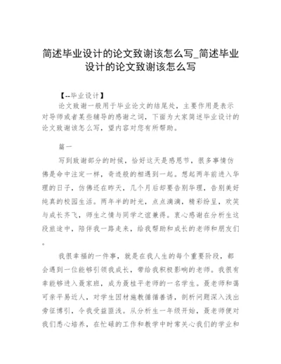 简述毕业设计的论文致谢该怎么写_简述毕业设计的论文致谢该怎么写.docx