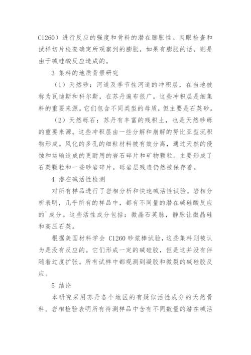 苏丹天然砂和砾石的潜在碱活性反应研究论文.docx