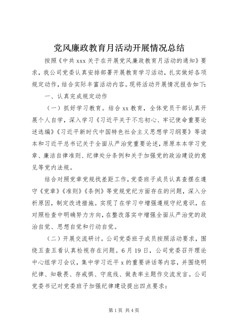 党风廉政教育月活动开展情况总结.docx