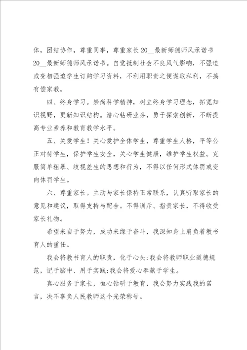 师德师风承诺书范文集合七篇