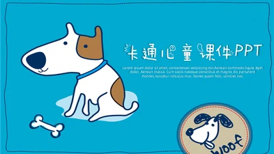 可爱卡通小狗封面幼儿课堂教学课件通用PPT