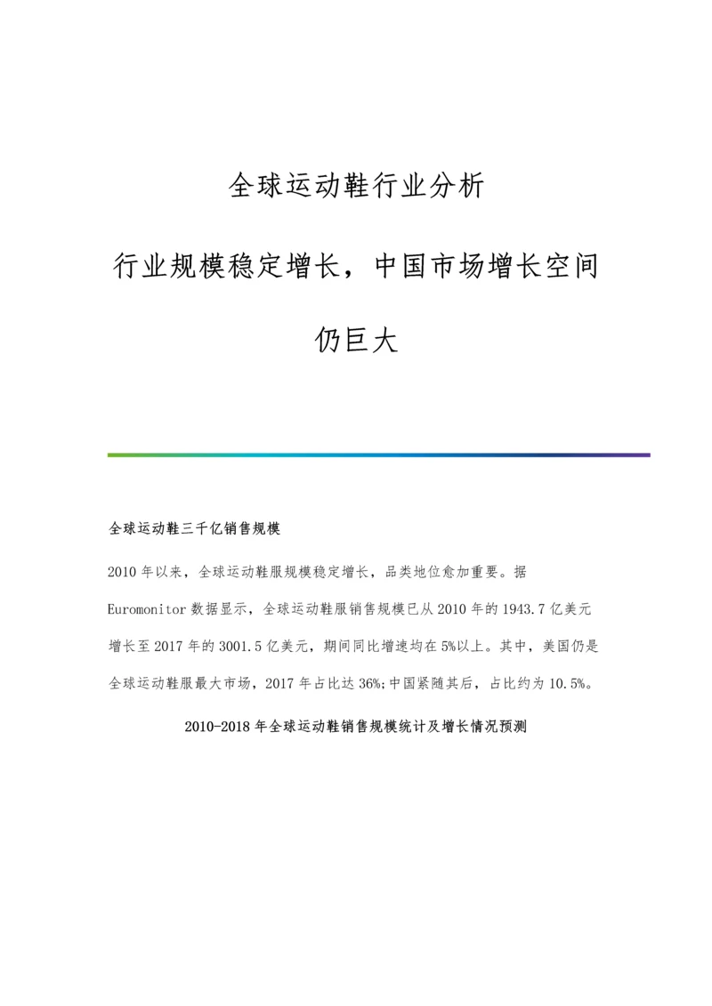 全球运动鞋行业分析行业规模稳定增长-中国市场增长空间仍巨大.docx