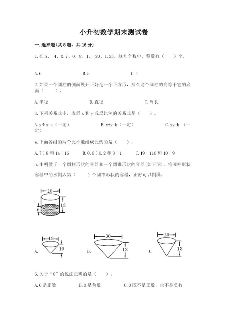 小升初数学期末测试卷完整答案.docx